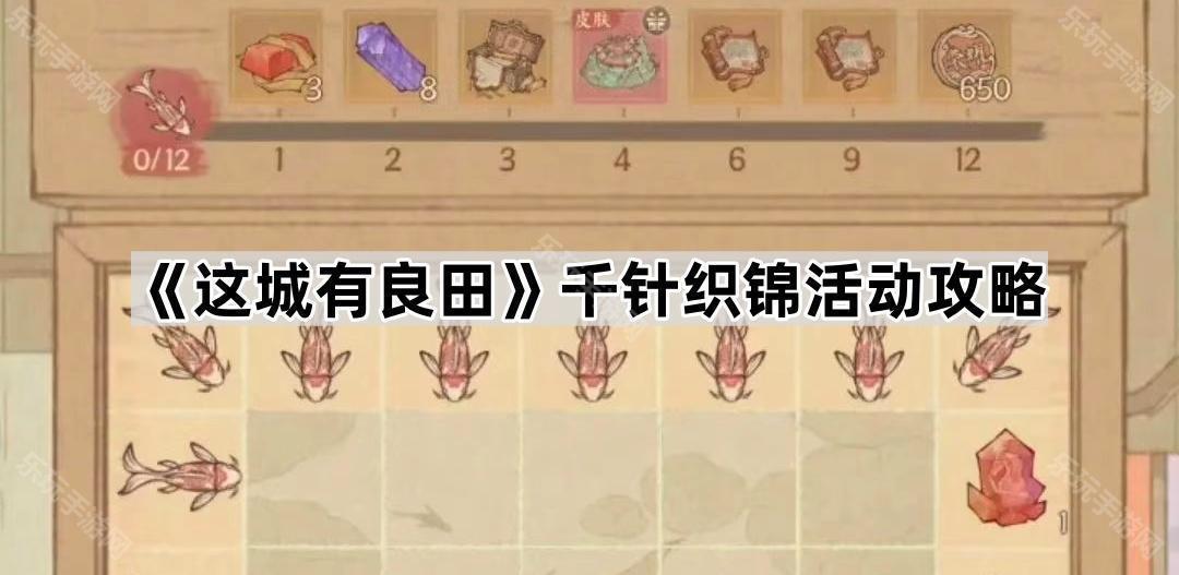 这城有良田千针织锦活动攻略