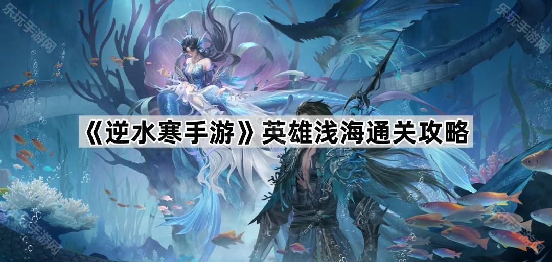 逆水寒手游英雄浅海通关攻略