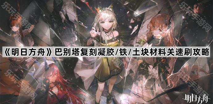 明日方舟巴别塔复刻凝胶/铁/土块材料关速刷攻略