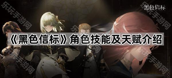 黑色信标角色技能及天赋介绍