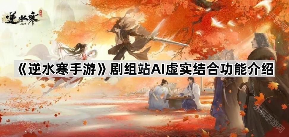 逆水寒手游剧组站AI虚实结合功能介绍