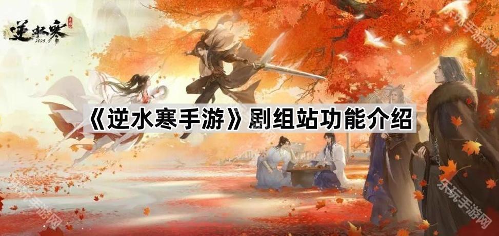 逆水寒手游剧组站功能介绍
