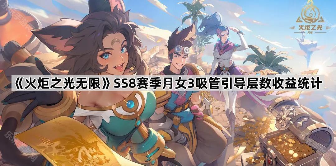 火炬之光无限SS8赛季月女3吸管引导层数收益统计