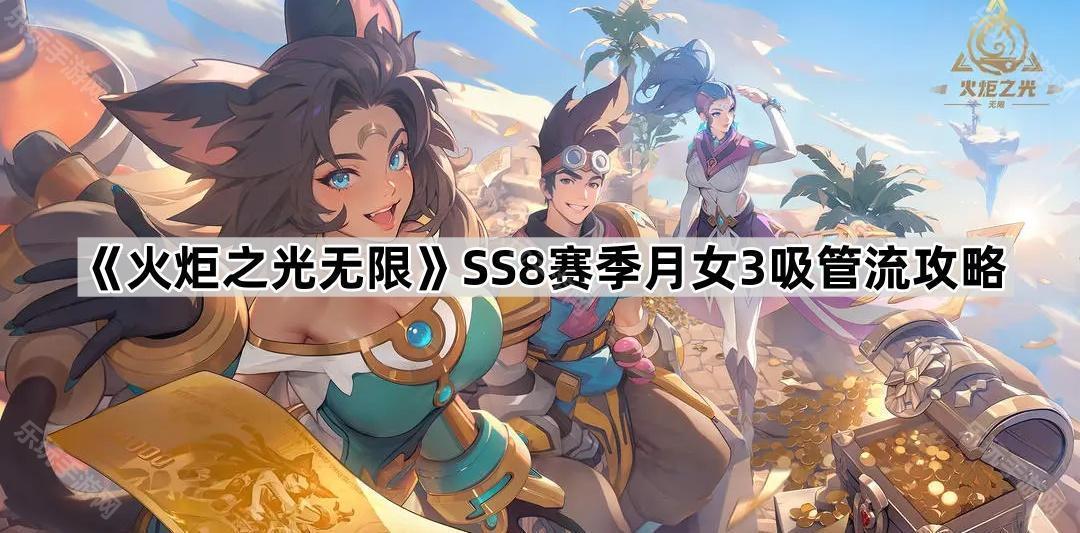 火炬之光无限SS8赛季月女3吸管流攻略