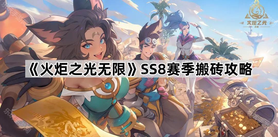 火炬之光无限SS8赛季搬砖攻略