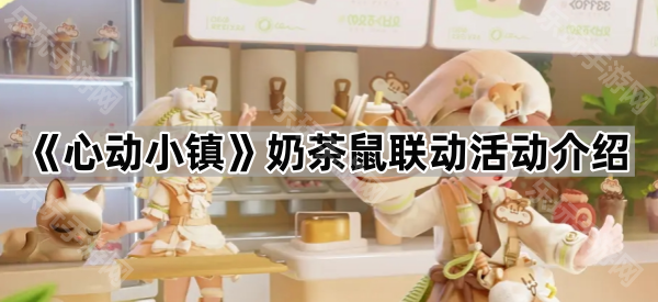 心动小镇奶茶鼠联动活动介绍