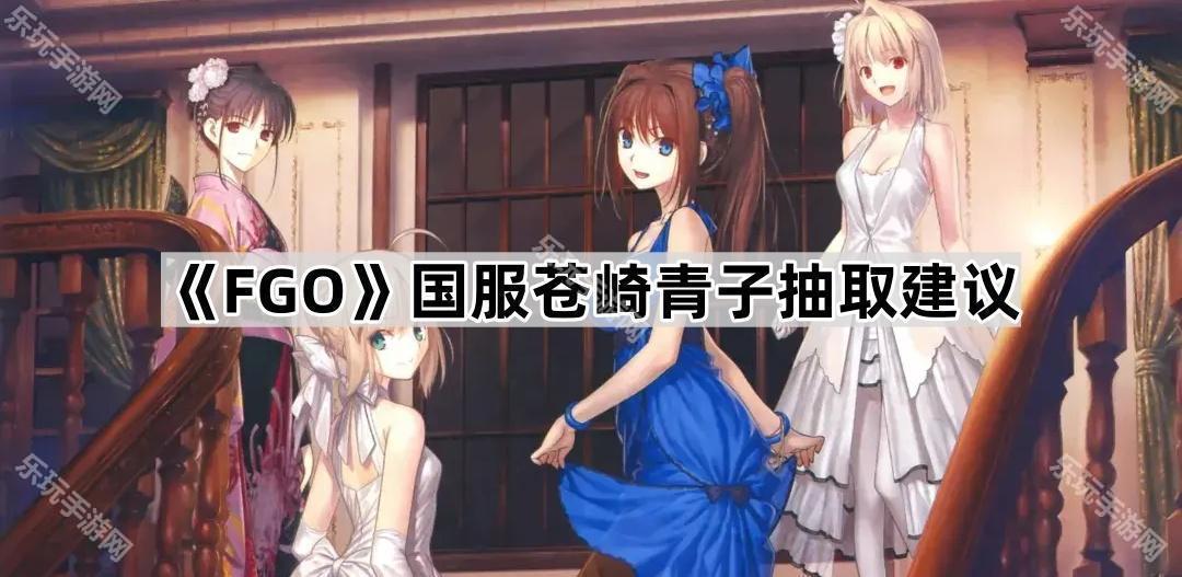 FGO国服苍崎青子抽取建议