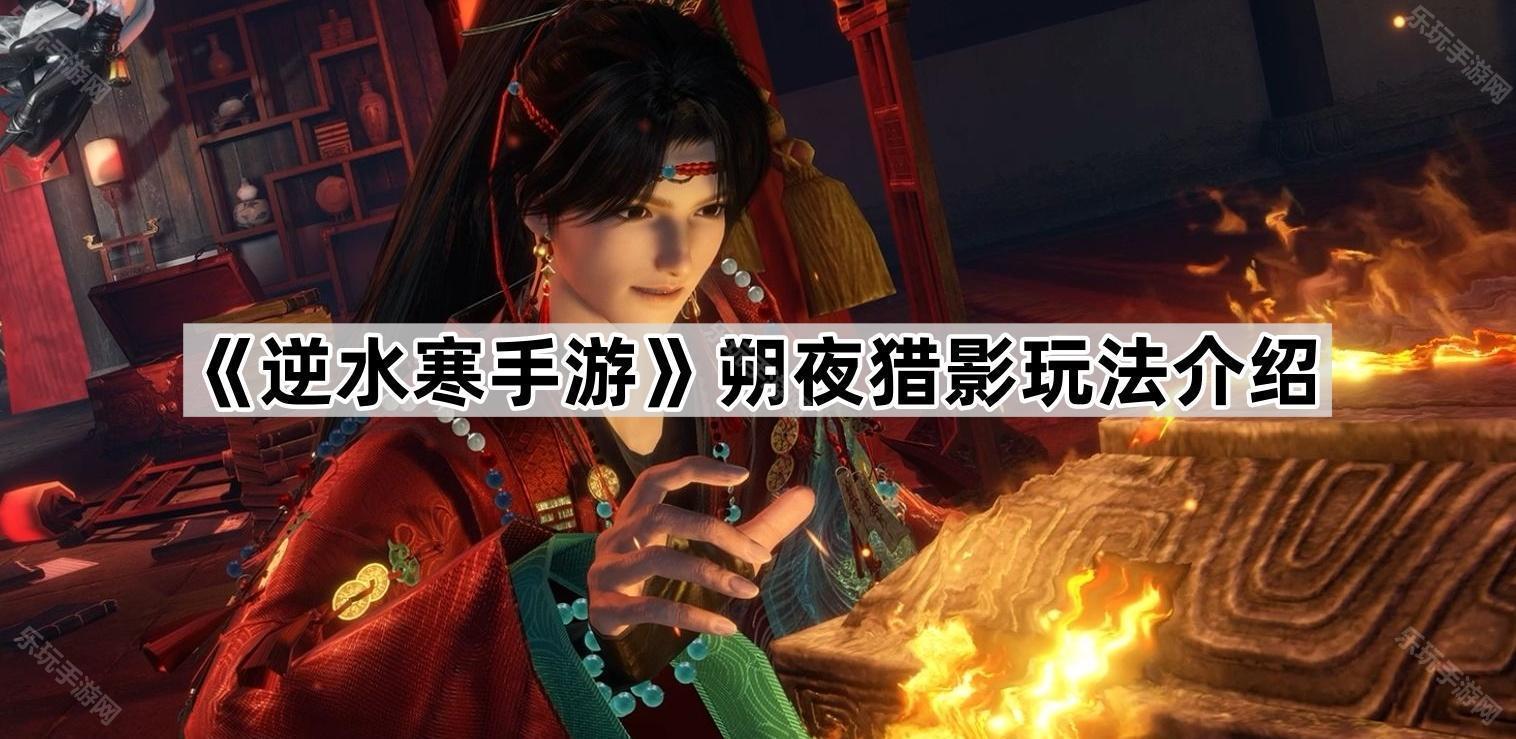 逆水寒手游朔夜猎影玩法规则介绍