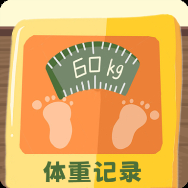 体重记录簿官方版下载