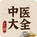 中医大全汇编安卓app下载