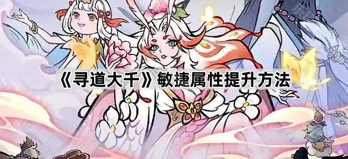 寻道大千敏捷属性提升方法