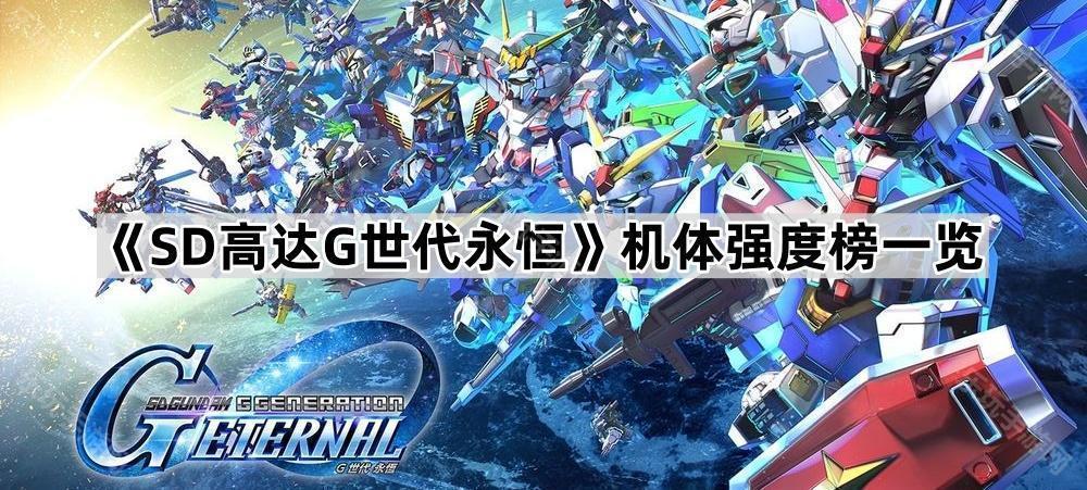 SD高达G世代永恒机体强度榜一览