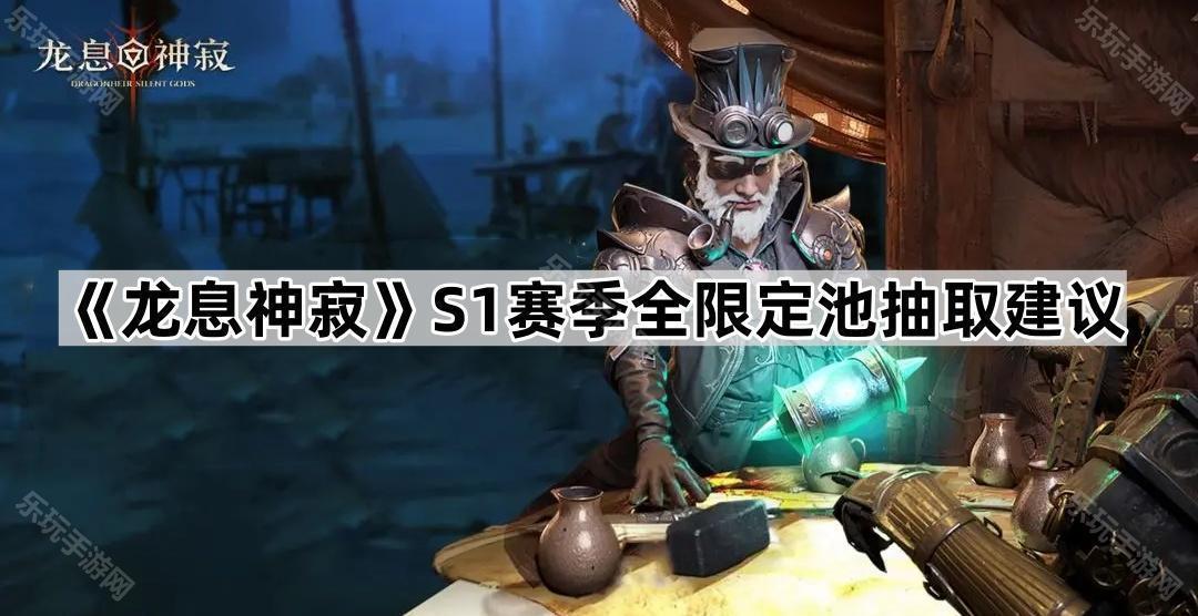 龙息神寂S1赛季全限定池抽取建议