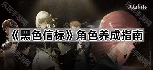 黑色信标角色养成指南