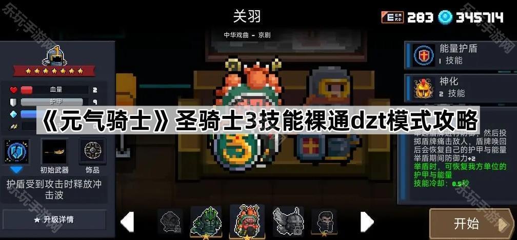 元气骑士圣骑士3技能裸通dzt模式攻略