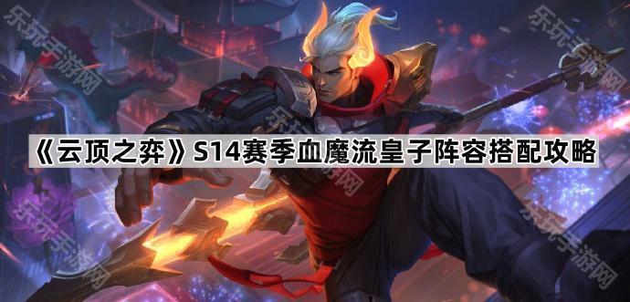 云顶之弈S14赛季血魔流皇子阵容搭配攻略