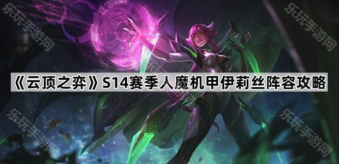 云顶之弈S14赛季人魔机甲伊莉丝阵容攻略