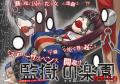 监狱乐园汉化中文版
