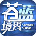 苍蓝境界b站客户端