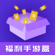 福利手游盒app