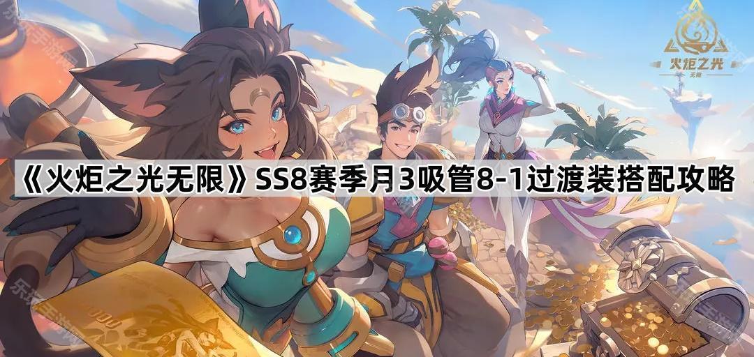 火炬之光无限SS8赛季月3吸管8 1过渡装搭配攻略