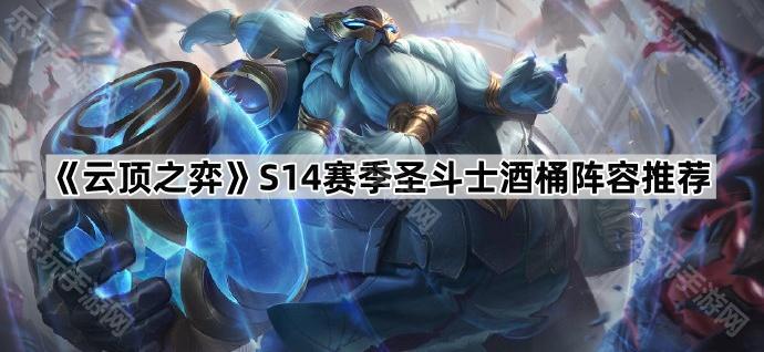 云顶之弈S14赛季圣斗士酒桶阵容推荐
