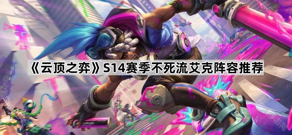 云顶之弈S14赛季不死流艾克阵容推荐