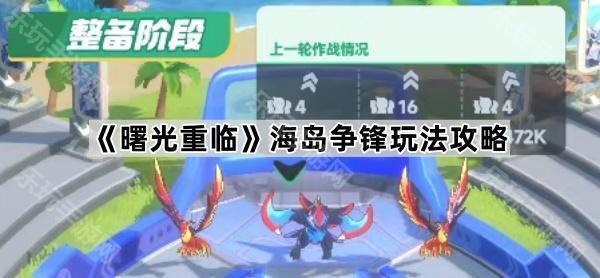 曙光重临海岛争锋玩法攻略
