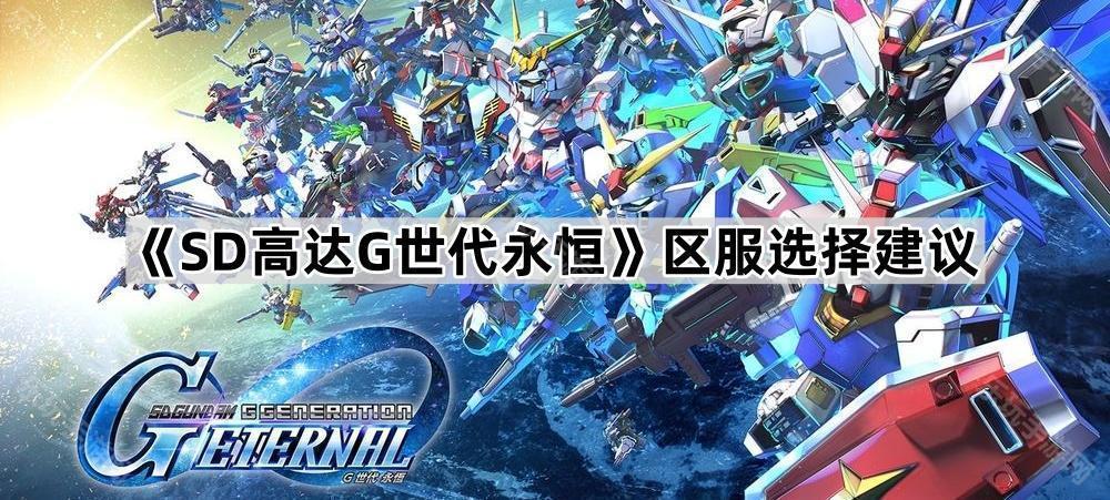 SD高达G世代永恒区服选择建议