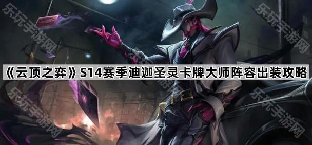 云顶之弈S14赛季迪迦圣灵卡牌大师阵容出装攻略