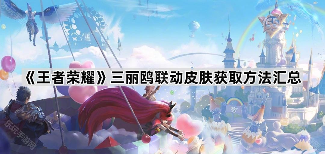 王者荣耀三丽鸥联动皮肤获取方法汇总