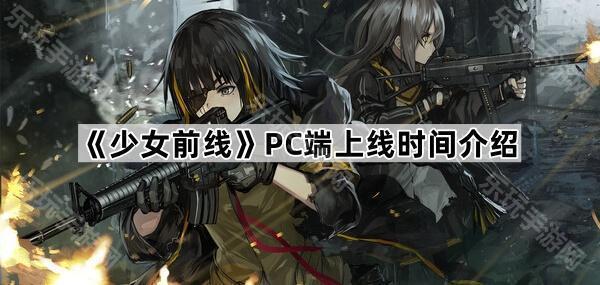 少女前线PC端上线时间介绍