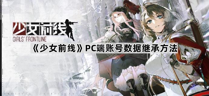 少女前线PC端账号数据继承方法