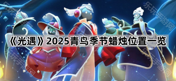 光遇2025青鸟季节蜡烛位置一览