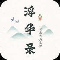 浮华录