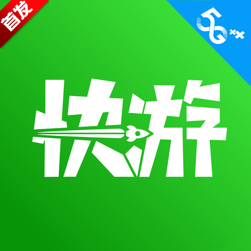 咪咕快游app下载安装
