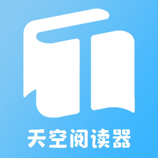 天空阅读器下载最新版2023