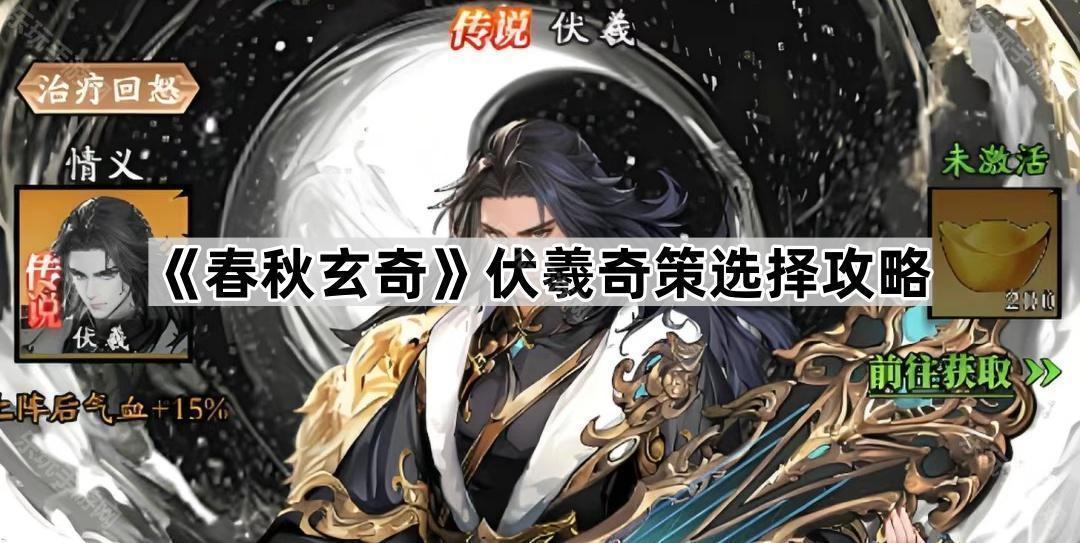 春秋玄奇伏羲奇策选择攻略