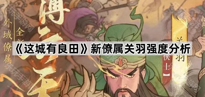 这城有良田新僚属关羽强度分析