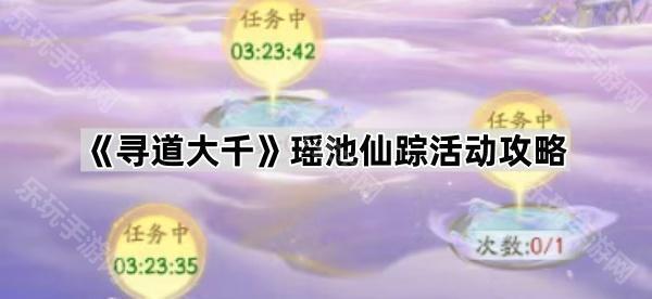 寻道大千瑶池仙踪活动攻略
