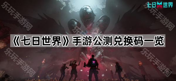 七日世界手游公测兑换码一览