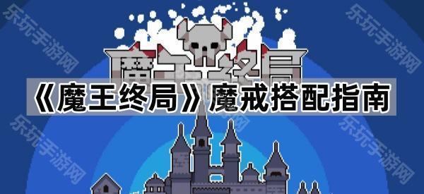 魔王终局魔戒搭配指南