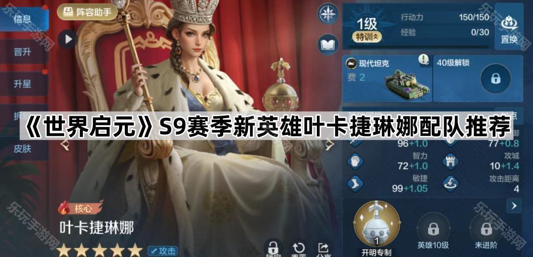 世界启元S9赛季新英雄叶卡捷琳娜配队推荐