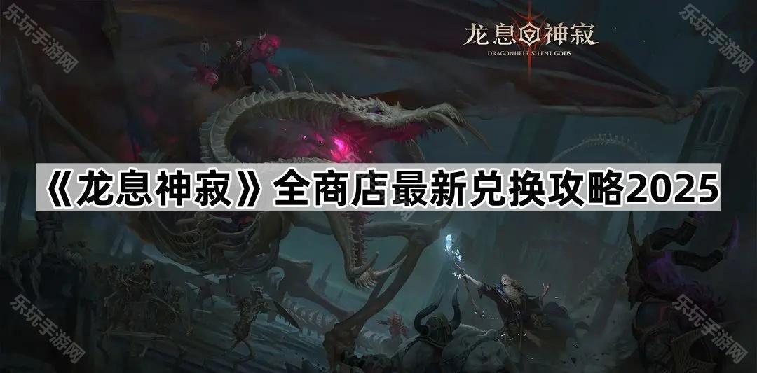 龙息神寂全商店最新兑换攻略2025
