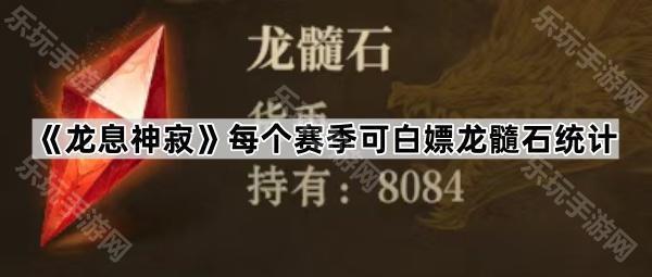 龙息神寂每个赛季可白嫖龙髓石统计