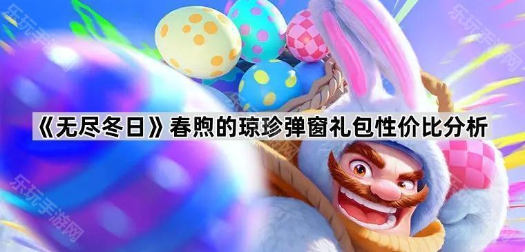 无尽冬日春煦的琼珍弹窗礼包性价比分析