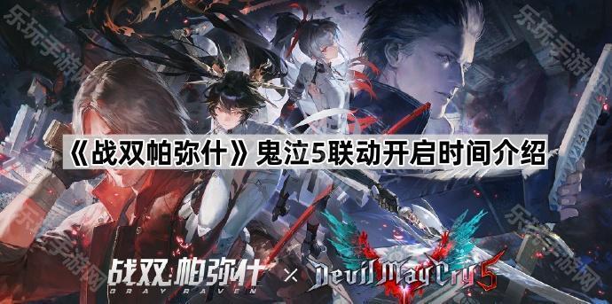 战双帕弥什鬼泣5联动开启时间介绍