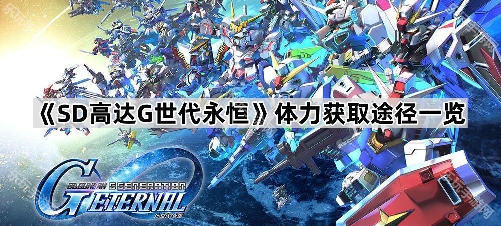 SD高达G世代永恒体力获取途径一览