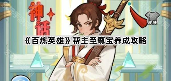 百炼英雄帮主至尊宝养成攻略