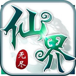 无尽仙界手游